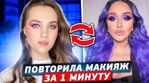 МАКИЯЖ ЗА 1 минуту|НАКРАСИЛАСЬ ЛУЧШЕ ГОАР АВЕТИСЯН