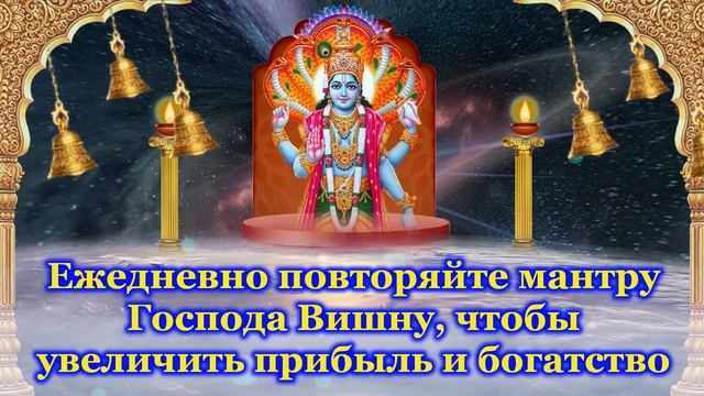 Ежедневно повторяйте мантру Господа Вишну, чтобы увеличить прибыль и богатство смотреть онлайн
