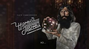 Катя Каменская - Черный танец Kim & Buran Remix (Mood Video) 2024