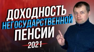 Доходность моих пенсионные накопление в НПФ Сбербанк за 2021г.  Моя Негосударственная Пенсия