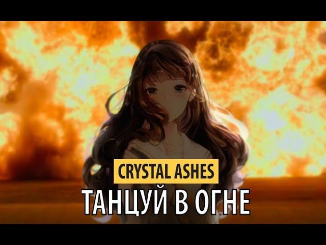 crystal ashes - танцуй в огне смотреть онлайн