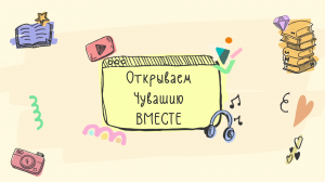 Открываем Чувашию вместе. Музей купеческого быта г. Мариинский Посад