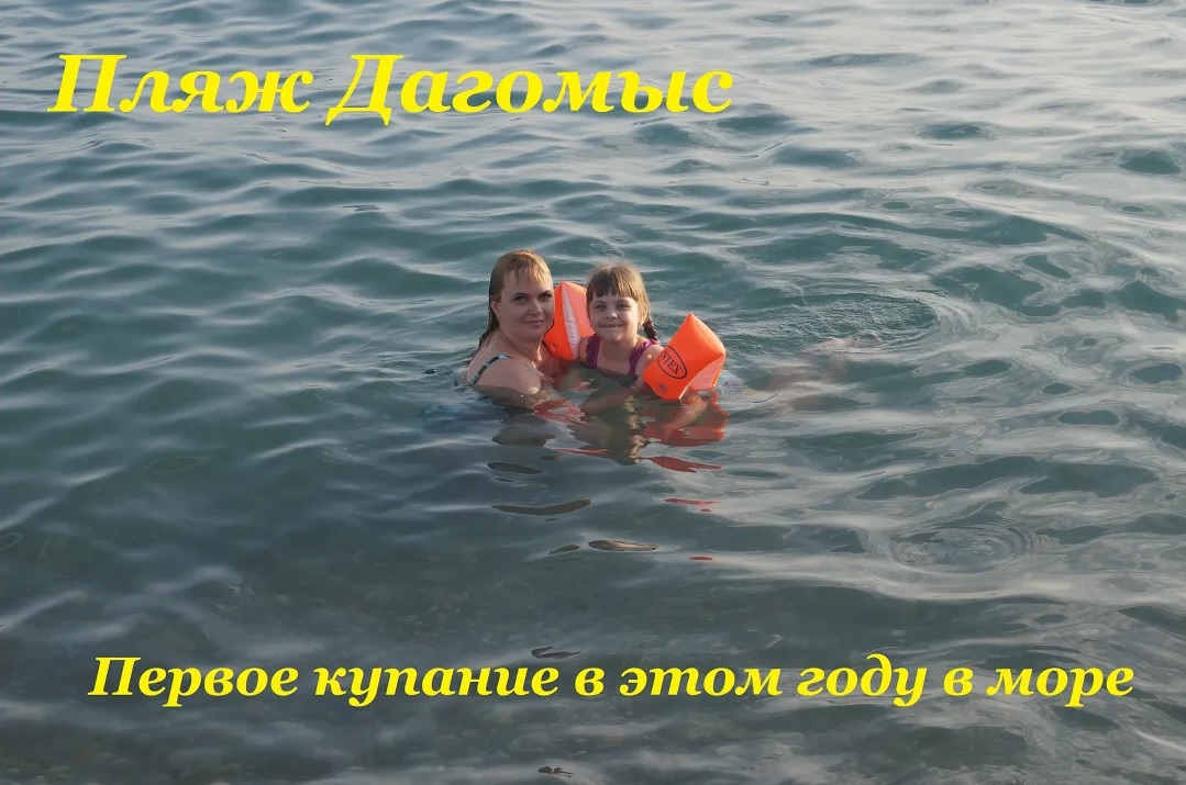 Пляж Дагомыс / Первое купание в этом году в море / Очень тёплое море!!!