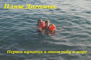 Пляж Дагомыс / Первое купание в этом году в море / Очень тёплое море!!!