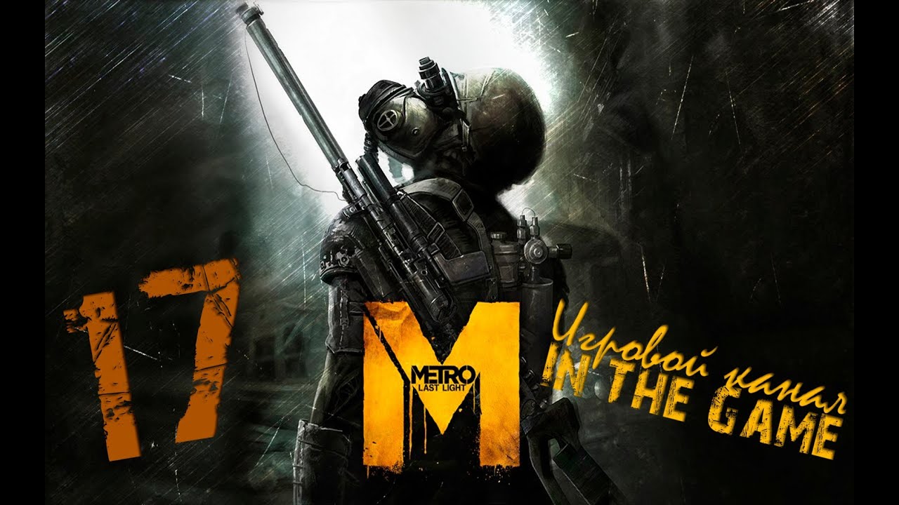 Metro: Last Light / Метро: Луч Надежды - Прохождение Серия #17 [Медвед]