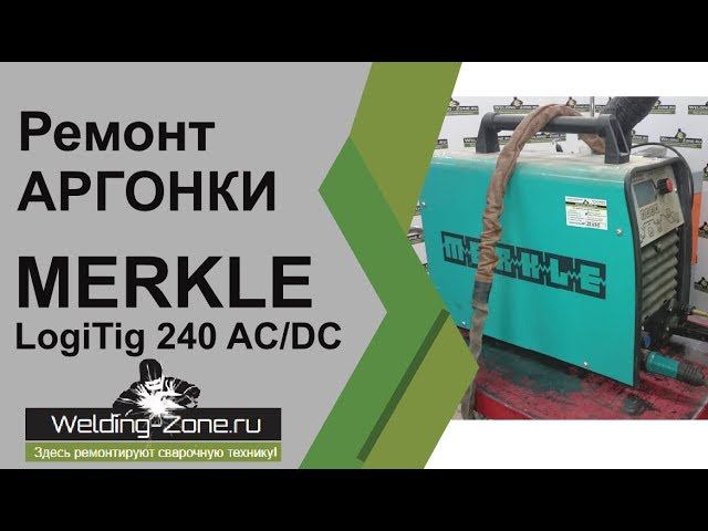 Ремонт аргонки MERKLE LogiTIG 240 AC-DC | Зона-Сварки.РФ смотреть онлайн