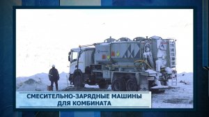 Смесительно-зарядные машины для комбината