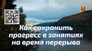 Как сохранить прогресс в занятиях на время перерыва
