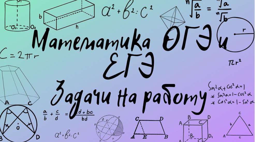 Текстовые задачи на работу. Задания из открытого банка заданий ФИПИ