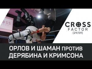 NSW Cross Factor (29/09): Дмитрий Орлов и Шаман против Антона Дерябина и Ронни Кримсона