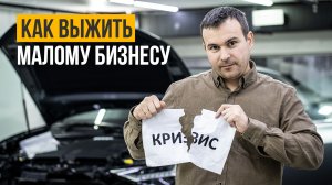 Как выжить малому бизнесу в трудное время. Антикризисный бизнес план