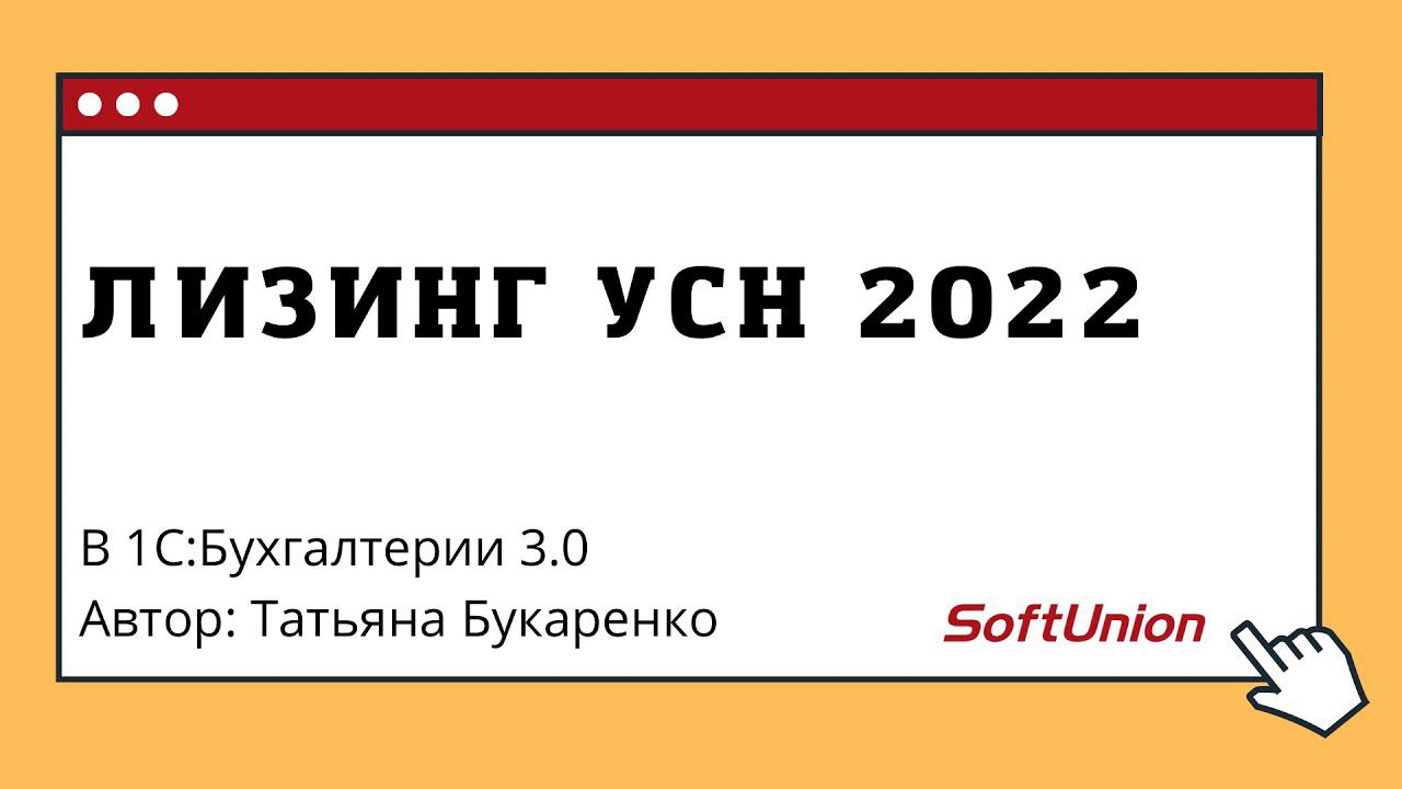 Аренда авто при усн. УСН 2022. Лизинг для УСН. Лизинг при УСН 2022 году на 1с
