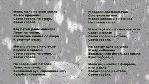 Борис Пастернак "Свеча горела".