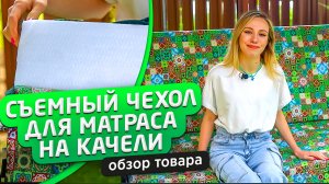 Матрас для садовых качелей | Обзор матраса от производителя