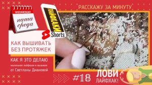 НАША СРЕДА (18) КАК ВЫШИВАТЬ БЕЗ ПРОТЯЖЕК