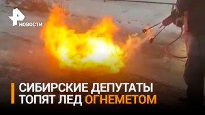 Сибирские депутаты решили растопить лед на тротуаре с помощью огнемета / РЕН Новости