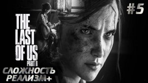 The Last of Us Part II ➤ ОДНИ ИЗ НАС 2 ➤ СЛОЖНОСТЬ РЕАЛИЗМ ➤ ПОЛНОЕ ПРОХОЖДЕНИЕ ➤ ЧАСТЬ №5