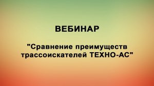 Сравнение преимуществ трассоискателей ТЕХНО-АС