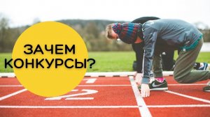 Почему не стоит участвовать в конкурсах? + 2 конкурса на весну