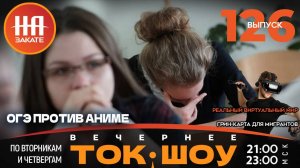 НА ЗАКАТЕ. ВЫПУСК 126. ВЕЧЕРНЕЕ ТОК-ШОУ