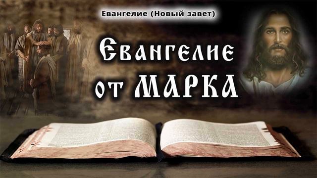 ЕВАНГЕЛИЕ ОТ МАРКА. ПОЛНОСТЬЮ..