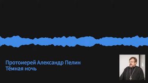 Александр Пелин - Тёмная ночь_02