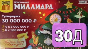 Проверяю 30 окно Новогоднего миллиарда! ??