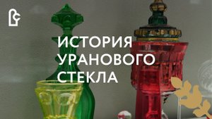 История уранового стекла