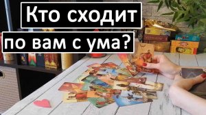 Таро?КТО СХОДИТ ПО ВАМ С УМА?!? /Таро онлайн расклад ?