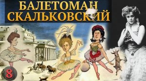 СТАТЬИ О БАЛЕТЕ БАЛЕТОМАНА СКАЛЬКОВСКОГО - ШАРЖИ БРАТЬЕВ ЛЕГАТ, ЛЮБИТЕЛЬСКИЙ БАЛЕТ