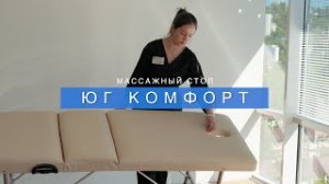 Юг комфорт Массажный стол