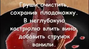 ГРУША В ВИНЕ! КАК ПРИГОТОВИТЬ ГРУШУ В ВИНЕ!