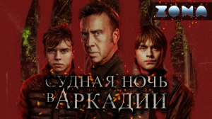Судная ночь в Аркадии — новый дублированный трейлер 2024 (ZONA)