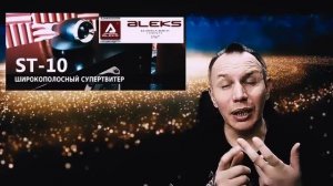 ST-10 Aleks Audio - впечатления