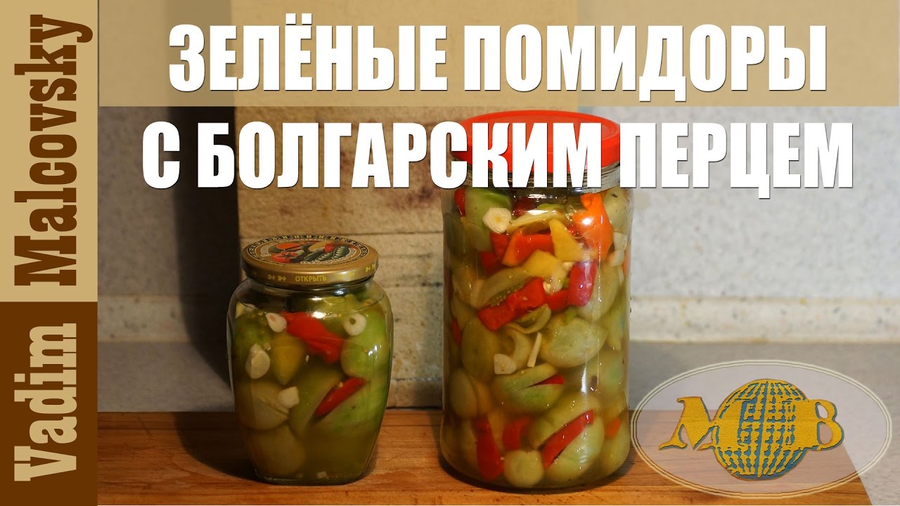 Зелёные помидоры с болгарским перцем. Оригинальная острая закуска из зелёных помидор. Мальковский В