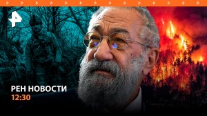 "Дорога в ад": Бурятия в огне / Умер Чилингаров / Медведь напал в цирке / РЕН Новости 12:30