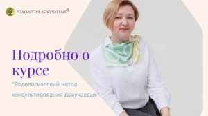 Приглашаем на курс "Родологический метод консультирования Докучаевых"