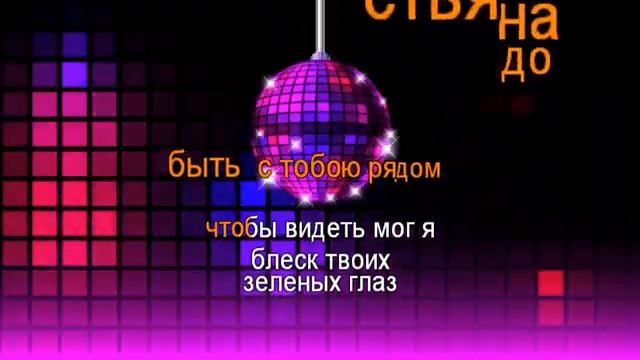 Дорога к морю (караоке) Юрий Антонов КАРАОКЕ ДЛЯ ВСЕЙ СЕМЬИ ПОЁМ ВМЕСТЕ ...