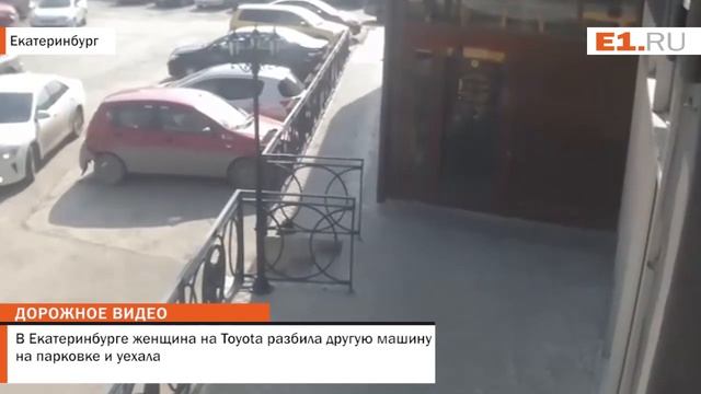 В Екатеринбурге женщина на Toyota разбила другую машину на парковке и уехала