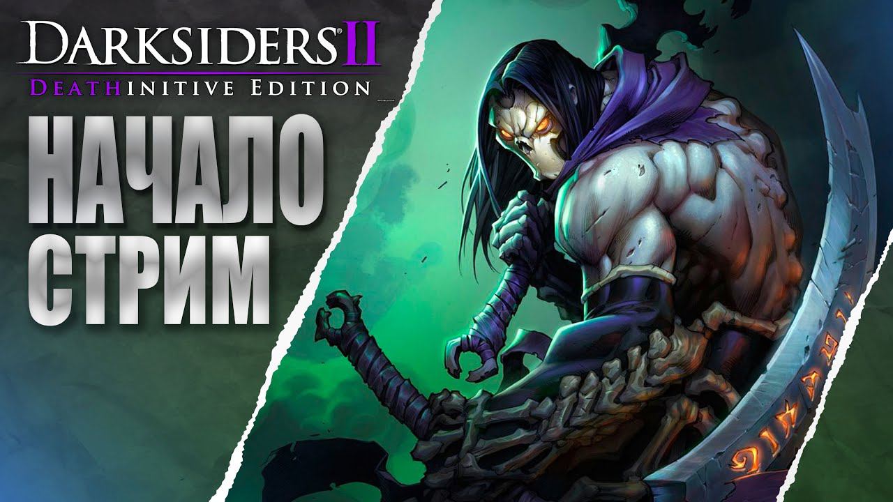 Darksiders II Deathinitive Edition ПРОХОЖДЕНИЕ В 2024 ГОДУ #1