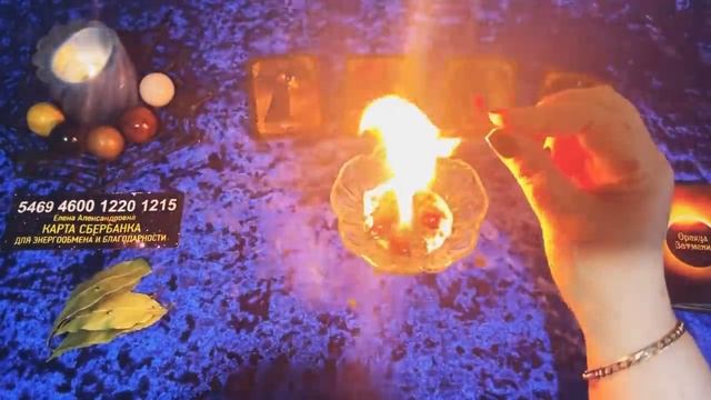 ??#Ритуал #Отжиг Дорогу новому открываем ?Запутанное отжигаем , старое в прошлом оставляем❗️??.