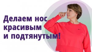 Как убрать морщины на носу и уменьшить нос. МОЛОДАЯ В 56!
Маргарита Левченко.