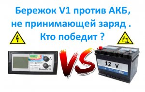 Бережок V1 против АКБ, не принимающей заряд . Кто победит _