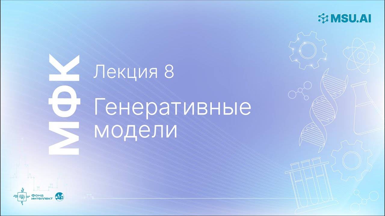 Лекция 8: Генеративные модели. МФК «Нейронные сети и их применение в научных исследованиях».