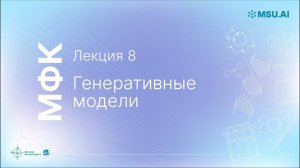 Лекция 8: Генеративные модели. МФК «Нейронные сети и их применение в научных исследованиях».