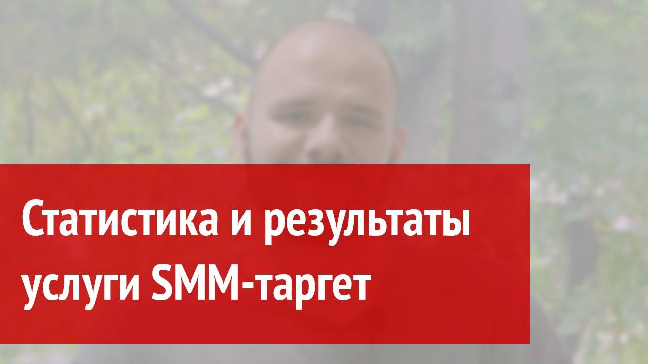 Статистика и результаты услуги SMM-таргет смотреть онлайн