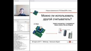 Вебинар Новые возможности ПО Area и Base Z-5R.mp4