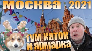 Гум-каток и ярмарка на Красной площади. Москва новогодняя! НГ 2022.