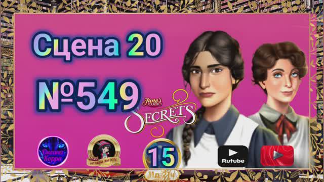 "Тайная комната 15".Сцена 20(549) June's journey.
