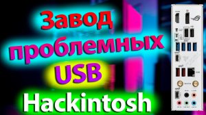 ЗАВОД ПРОБЛЕМНЫХ USB ПОРТОВ! HACKINTOSH - ALEXEY BORONENKOV